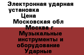 Электронная ударная установка Medeli DD506 › Цена ­ 24 000 - Московская обл., Москва г. Музыкальные инструменты и оборудование » Ударные   